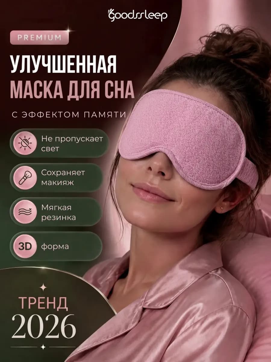 Маска для сна мягкая 3Д