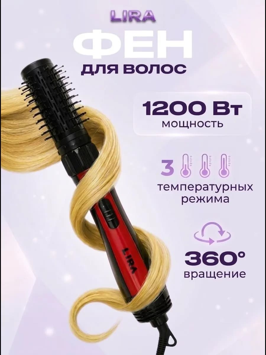 Фен-щетка 1200Вт вращение 360° насадка 50мм 3 режима