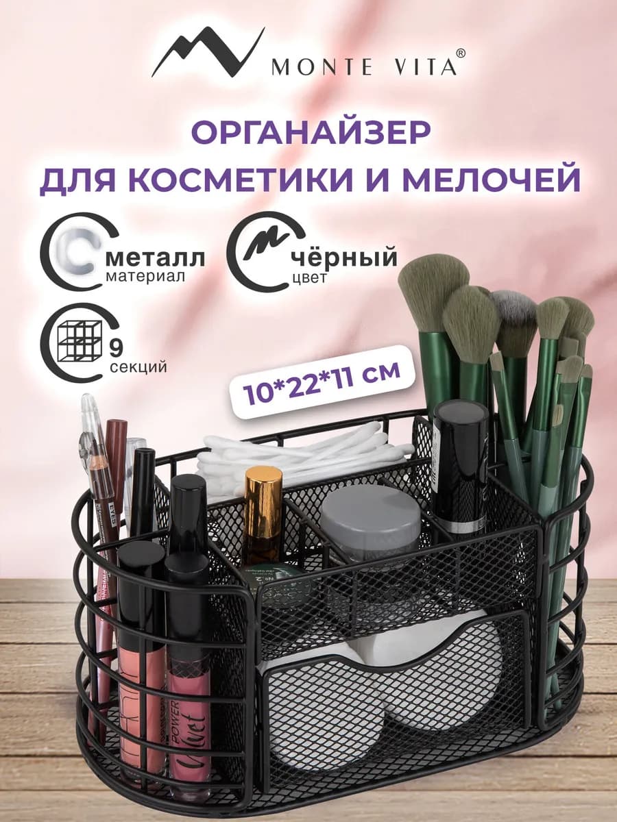 Органайзер для косметики настольный, подставка для мелочей