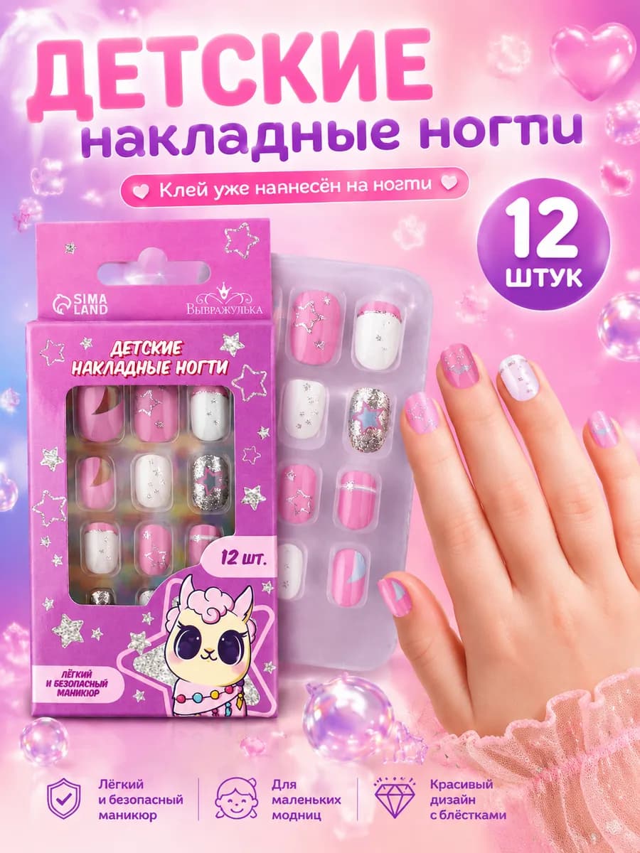 Детские накладные ногти «Звездочка»