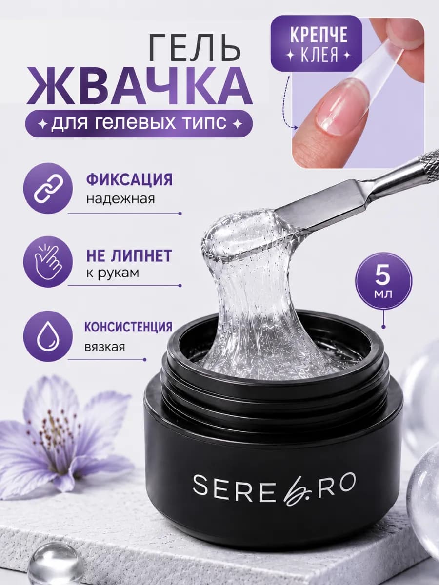 Клей гель жвачка для гелевых типс для ногтей