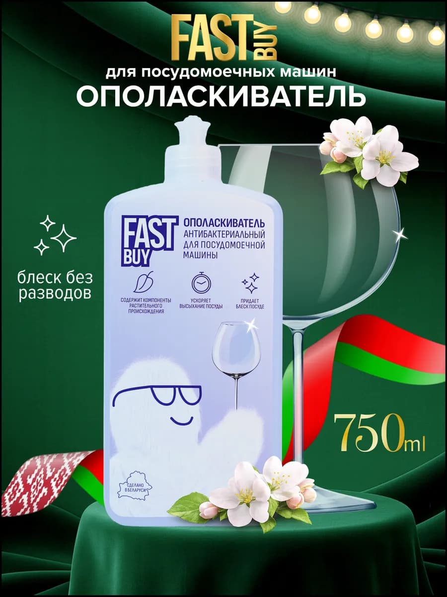 Ополаскиватель для посудомоечной машины Rinse 750 мл