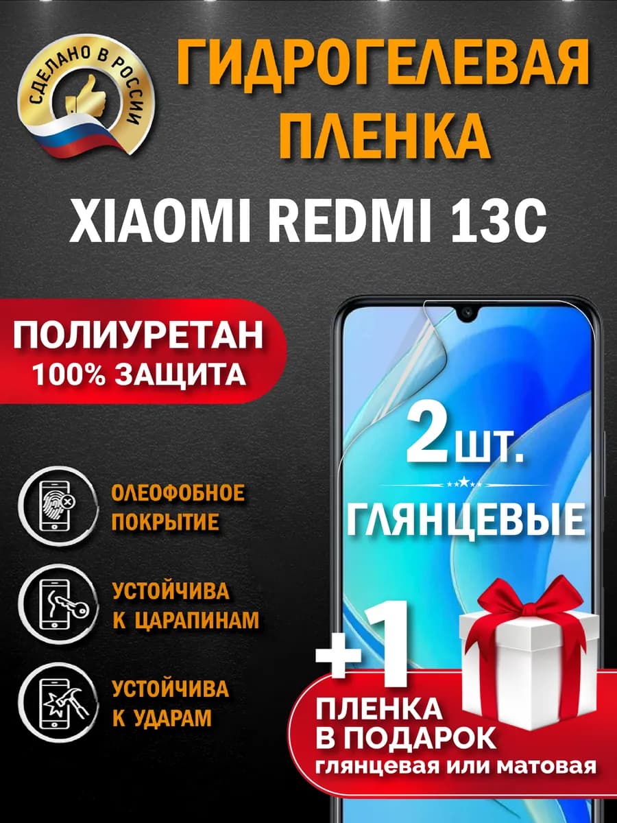 Защитная гидрогелевая пленка на экран Xiaomi Redmi 13C