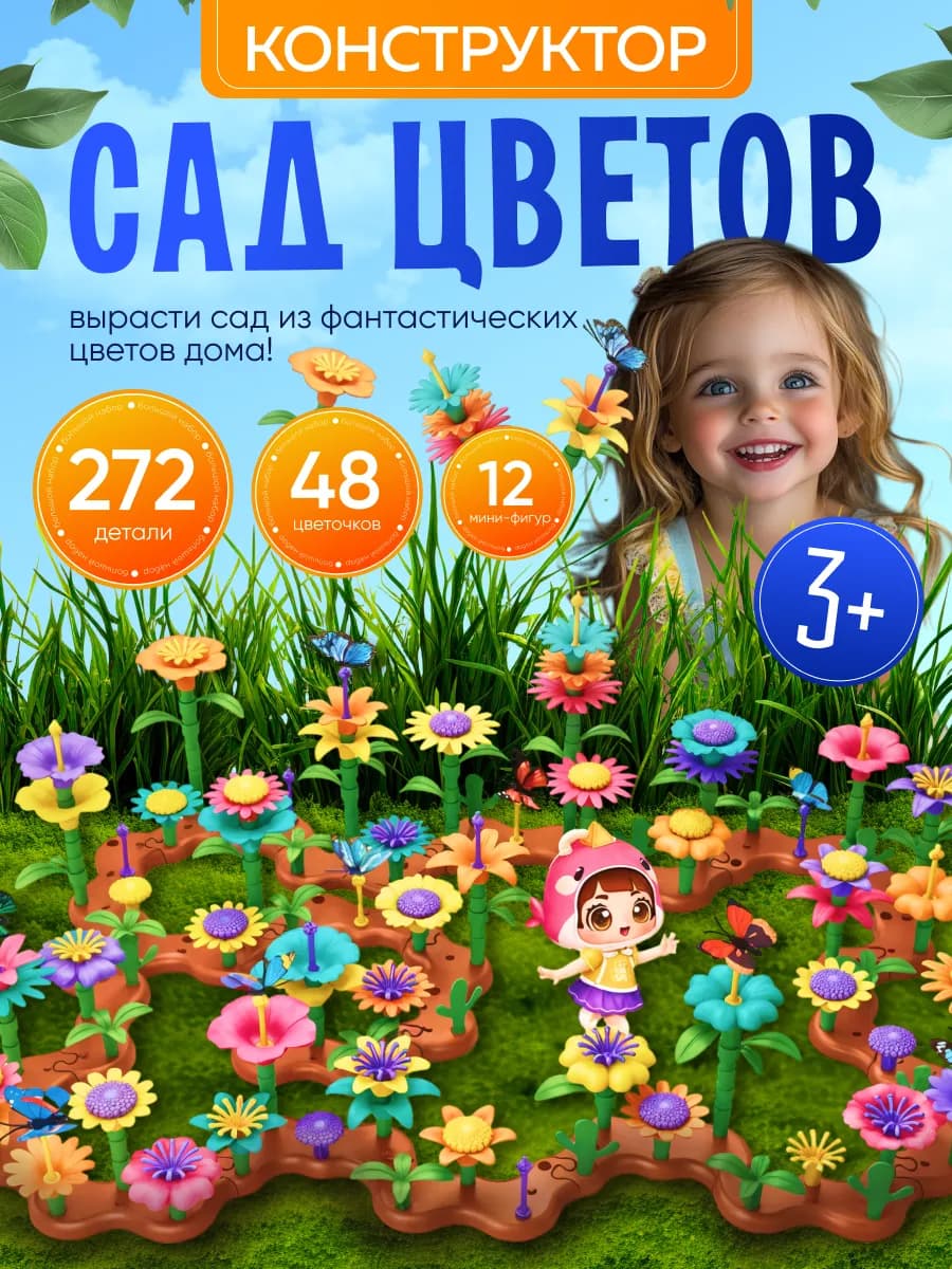 Творческий конструктор для девочек и мальчиков