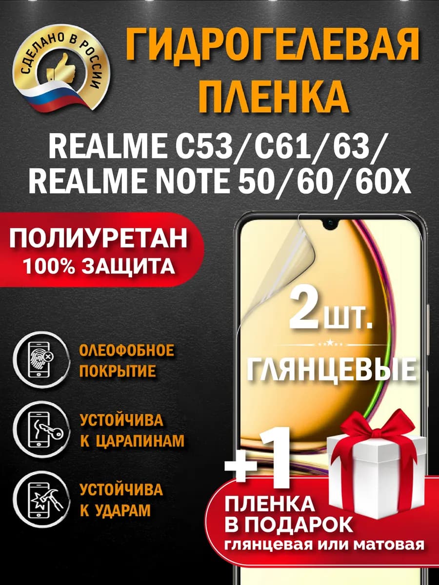Защитная гидрогелевая пленка на экран Realme Note 50 Note 60