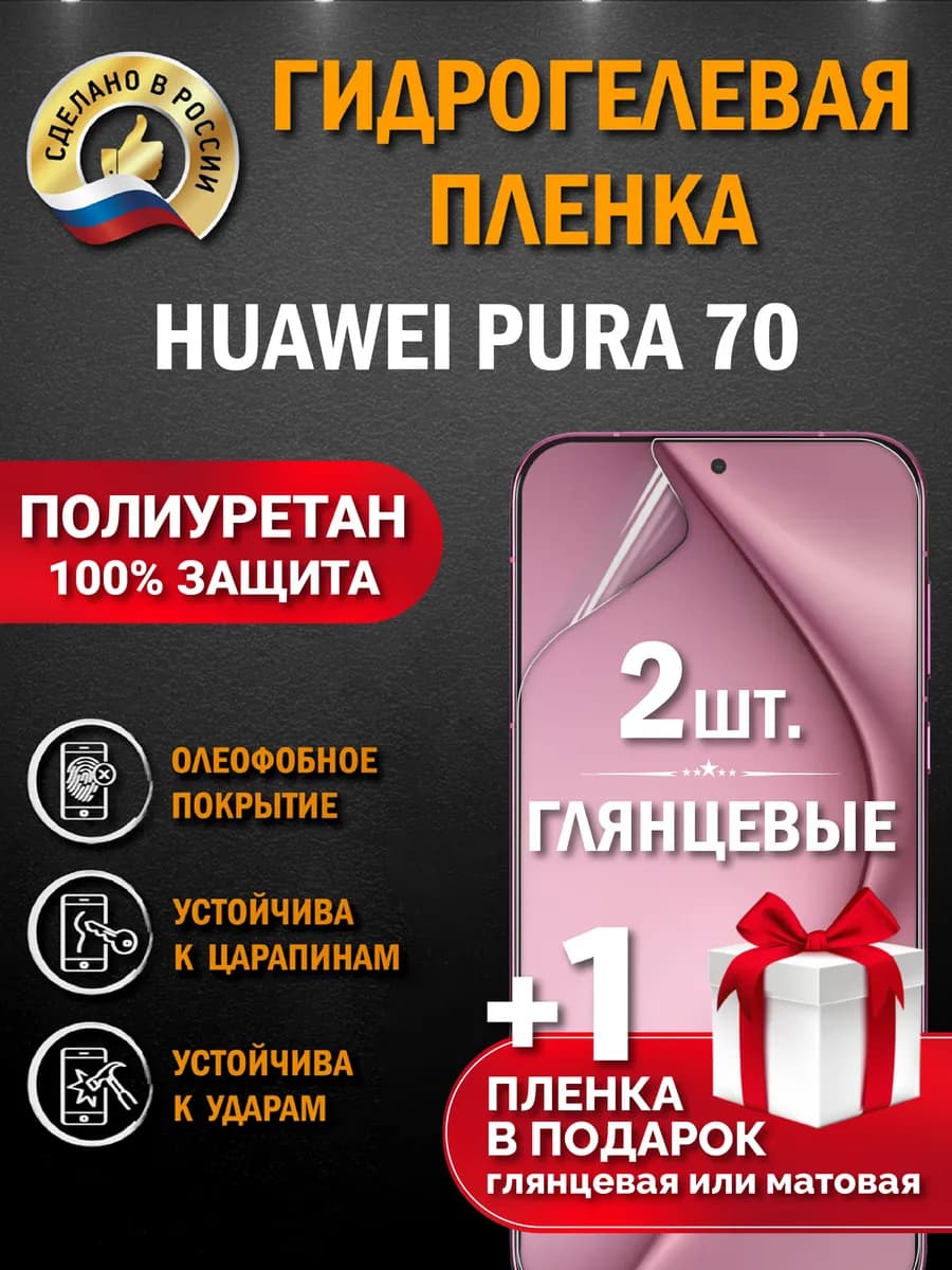 Защитная гидрогелевая пленка на экран HUAWEI Pura 70