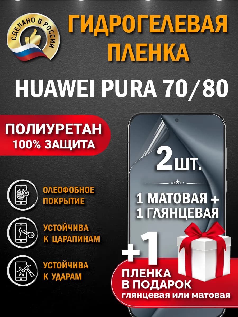Защитная гидрогелевая пленка на экран HUAWEI Pura 70 80