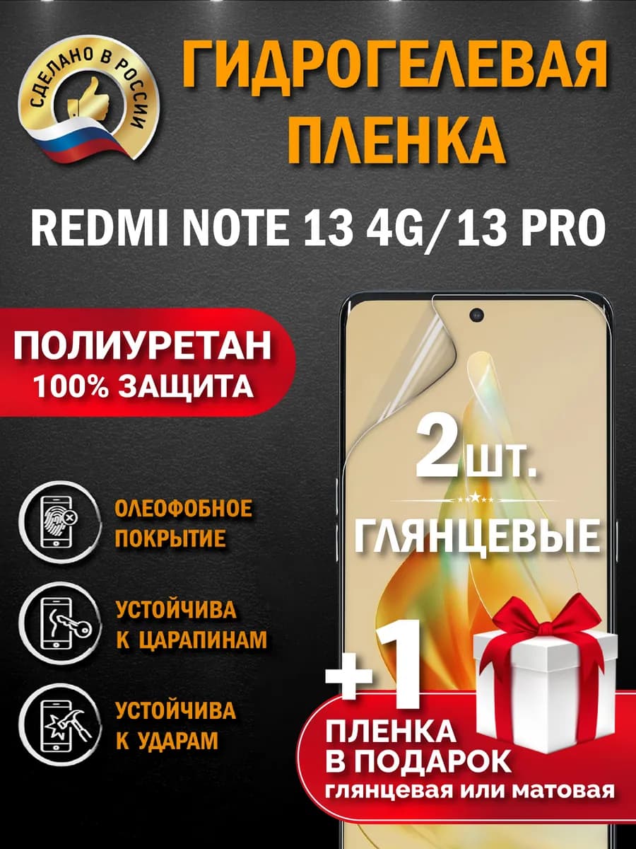 Защитная гидрогелевая пленка на экран Redmi Note 13 4G 13PRO