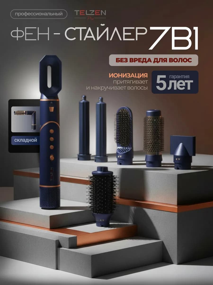 Фен стайлер 7в1 профессиональный для укладки волос