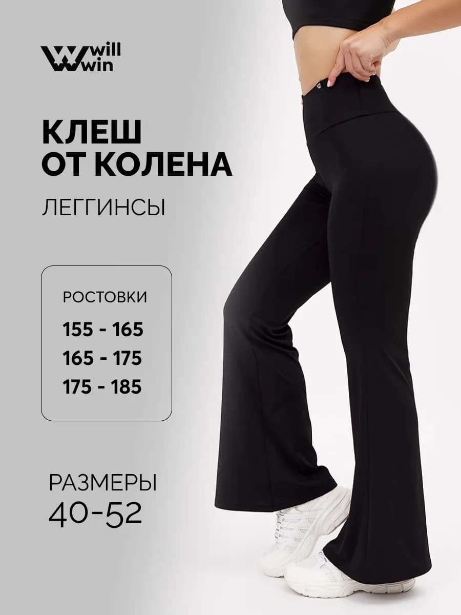 Спортивные лосины клеш, леггинсы