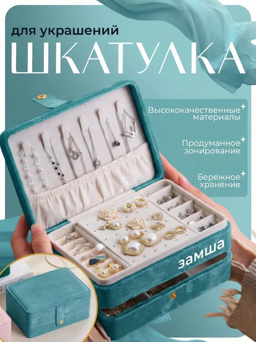 Шкатулка для украшений