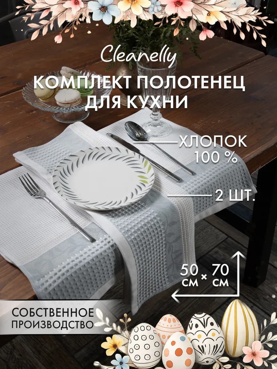 Набор вафельных кухонных полотенец 2 шт