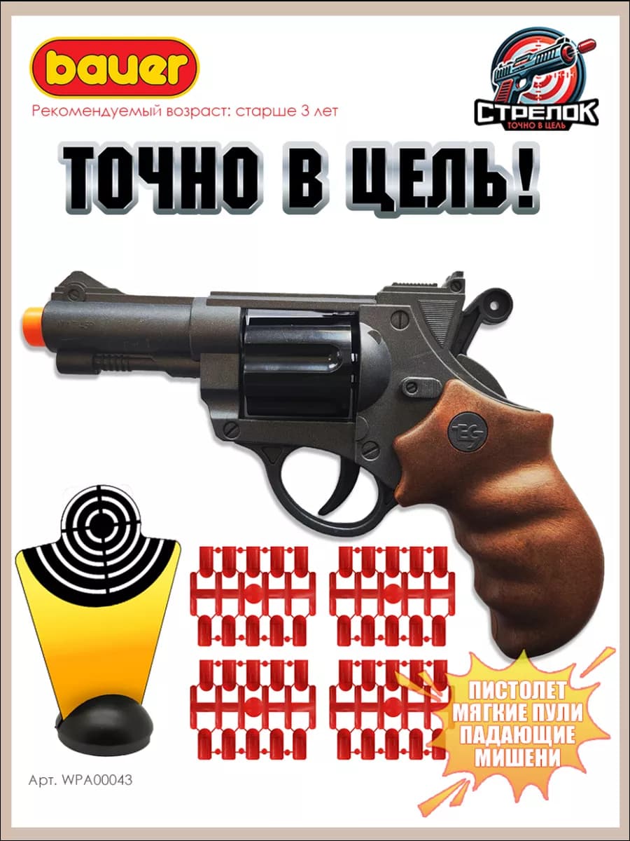 Игрушечное оружие револьвер Стрелок