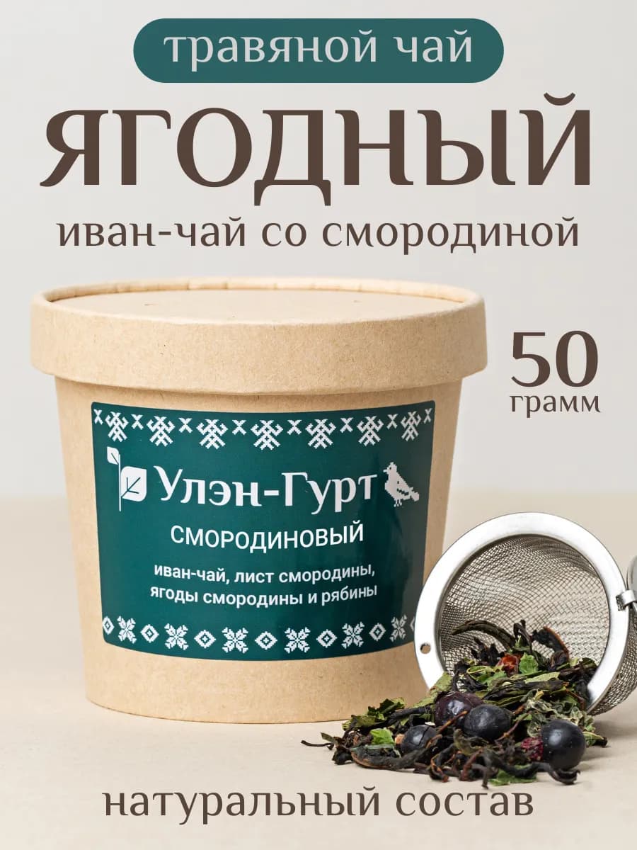 Травяной чай "Смородиновый" с иван-чаем и ягодами