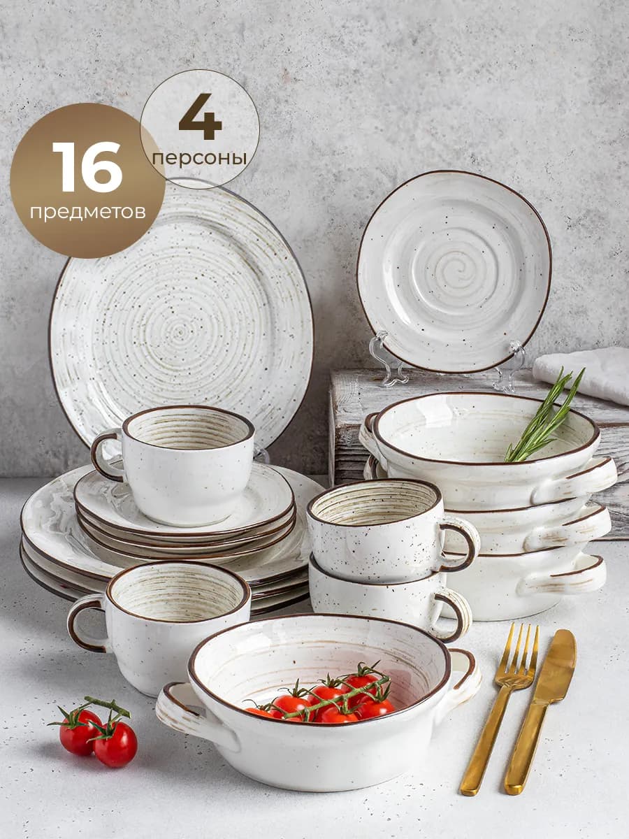 Столовый сервиз на 4 персоны 16 предметов