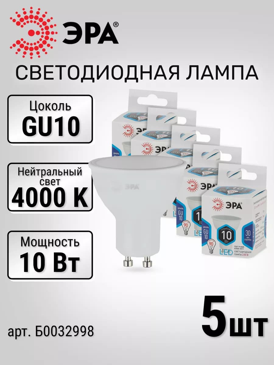 Лампочки 5 шт. светодиодные GU10 софит 10Вт нейтральный свет