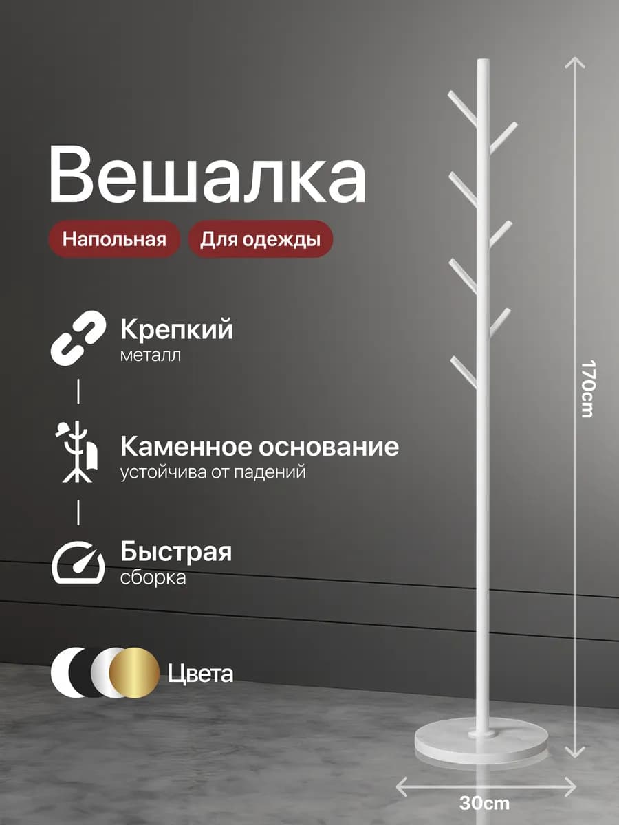 Вешалка напольная для одежды металлическая в прихожую