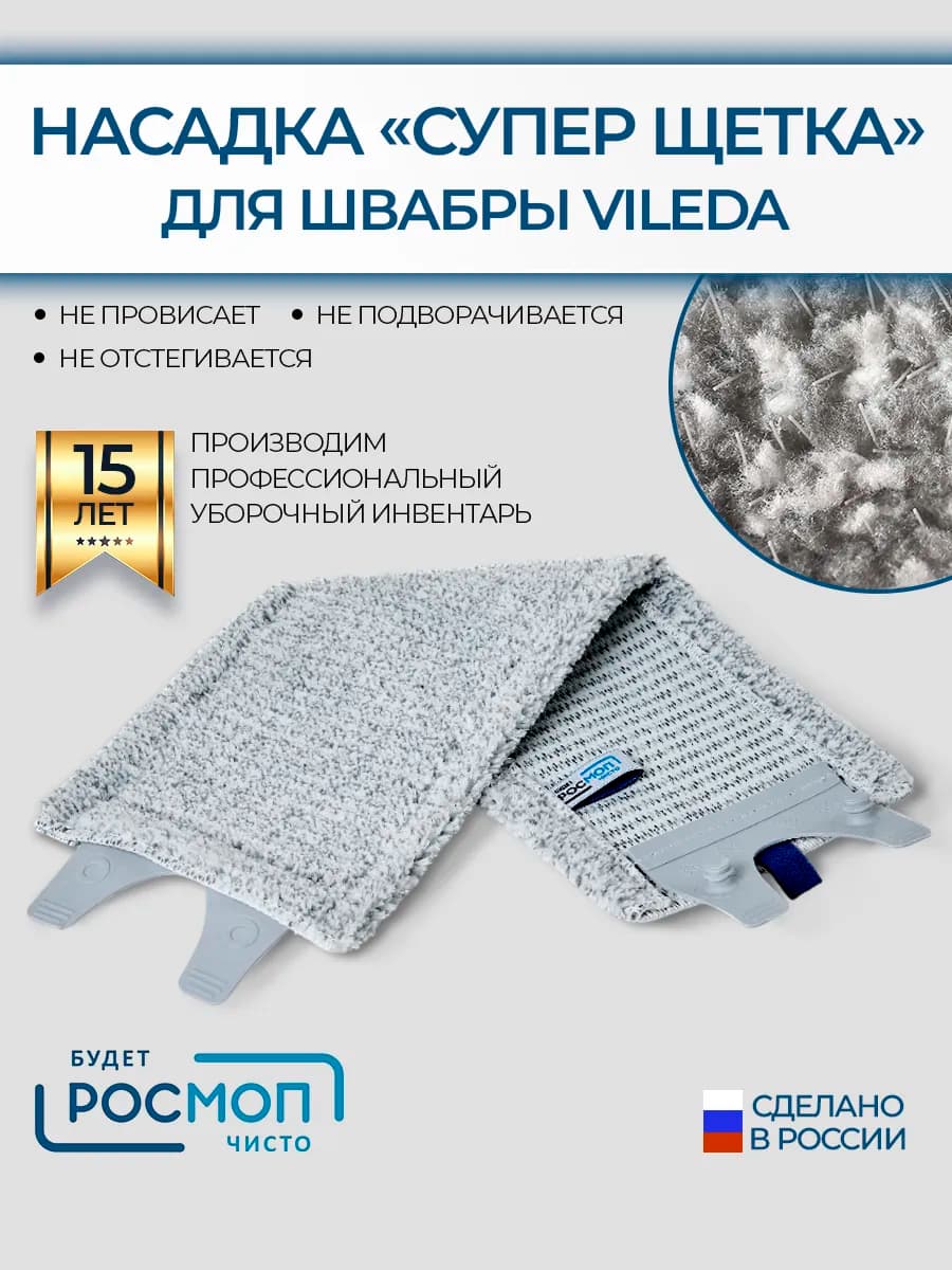 Насадки для швабры Vileda