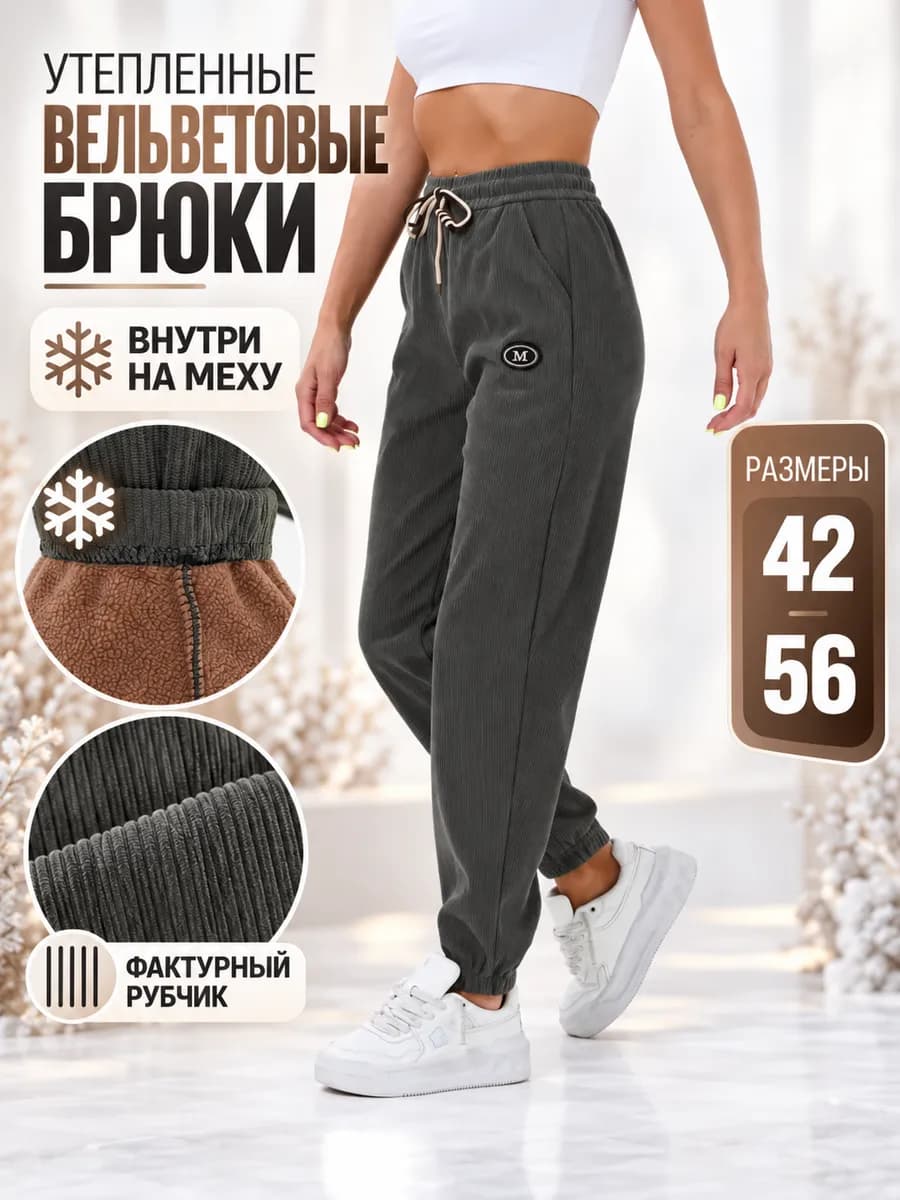 Джоггеры утепленные вельвет на меху