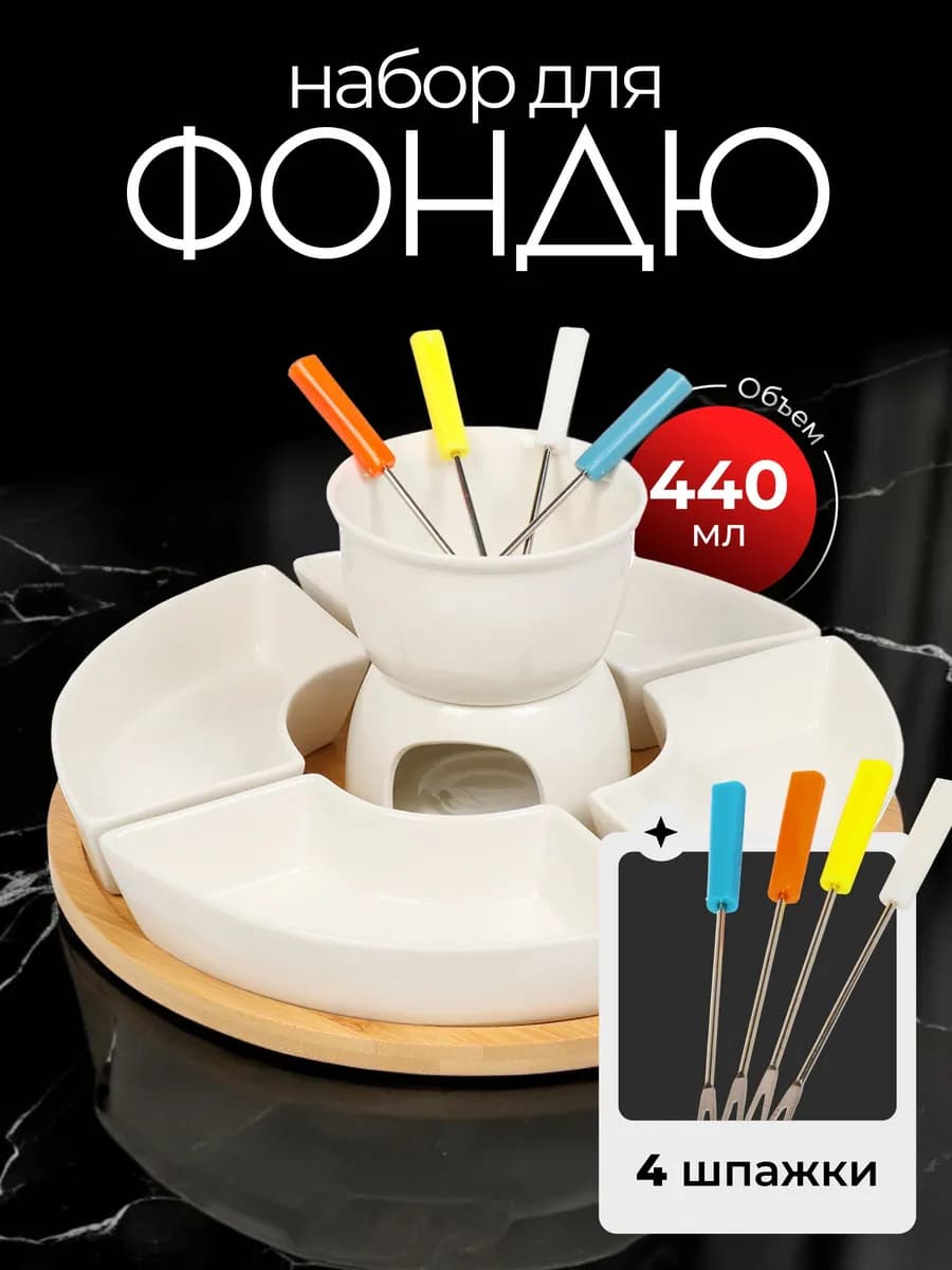 Набор для фондю для шоколада и сыра