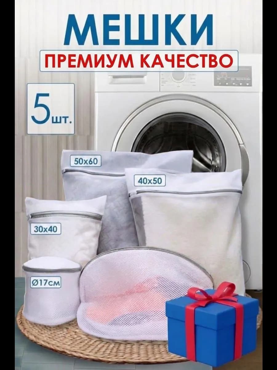 Мешки для стирки белья бюстгальтера и обуви