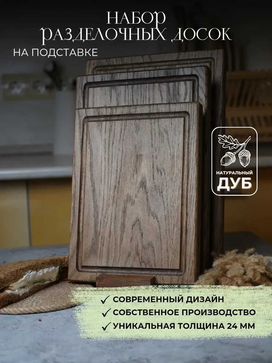 Доска разделочная деревянная набор 3 шт с подставкой