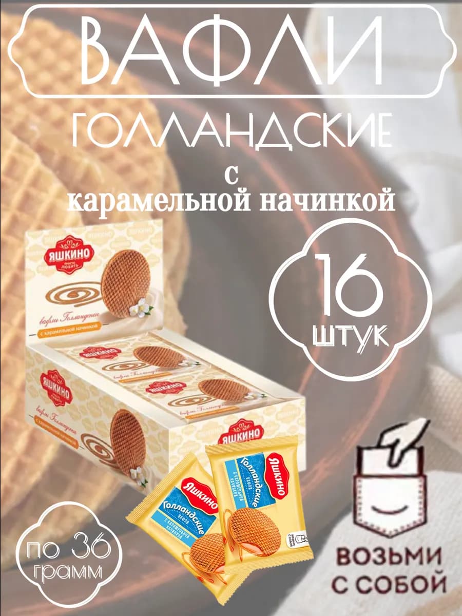 Вафли «Голландские» с карамельной начинкой, 16 штук по 36 гр