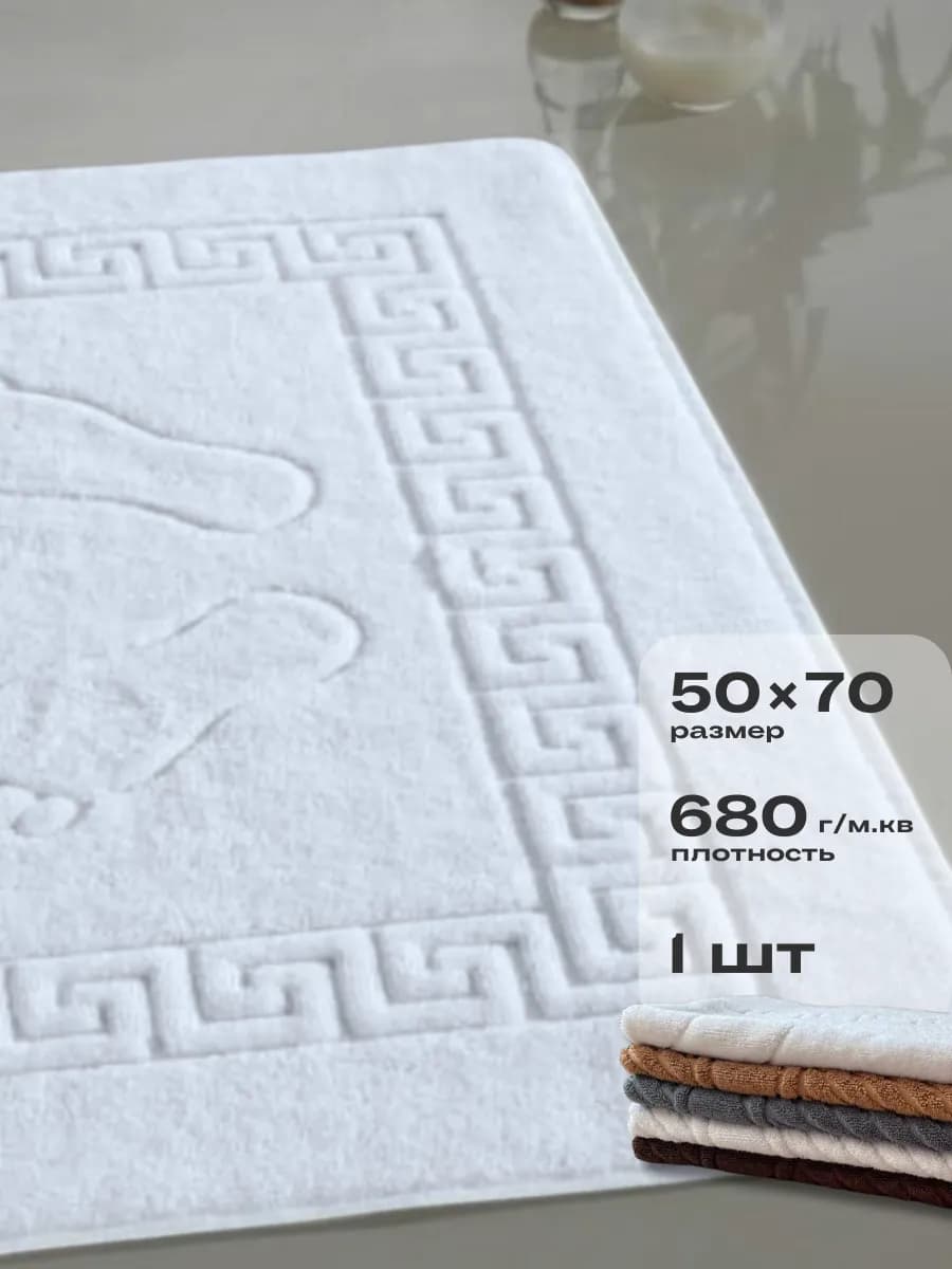 Полотенце для ног в ванную 50х70 коврик махровый 1шт