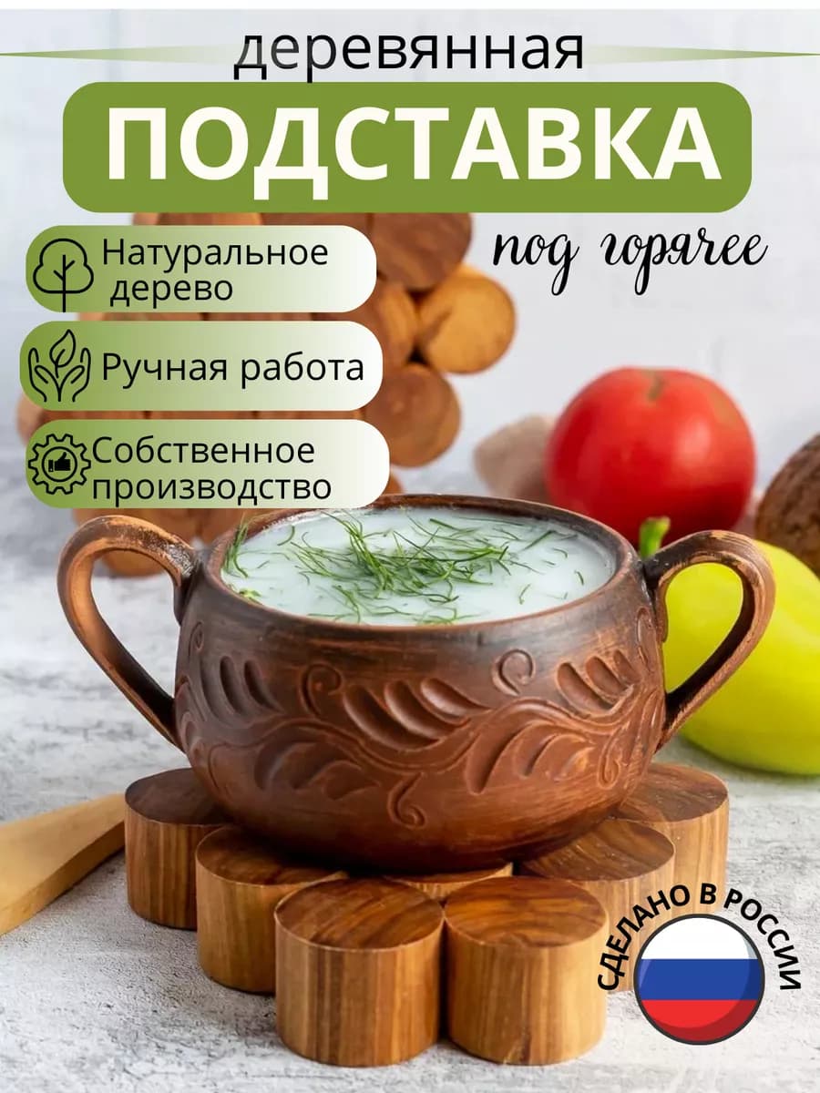 Подставка под горячее