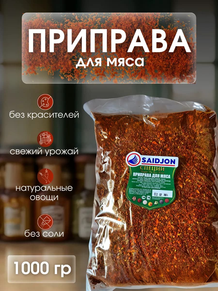 Приправа для мяса специи 1 кг
