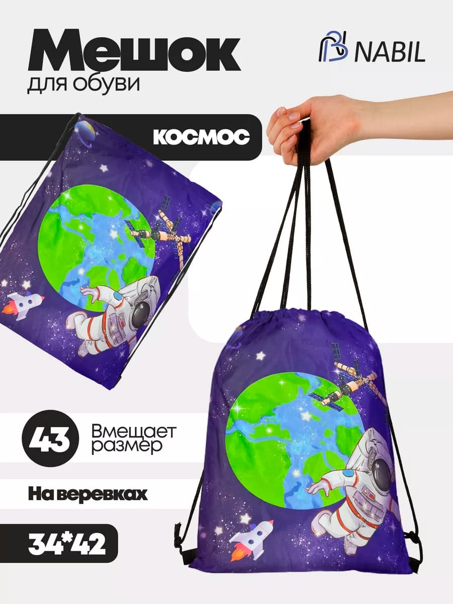 Мешок для обуви в школу