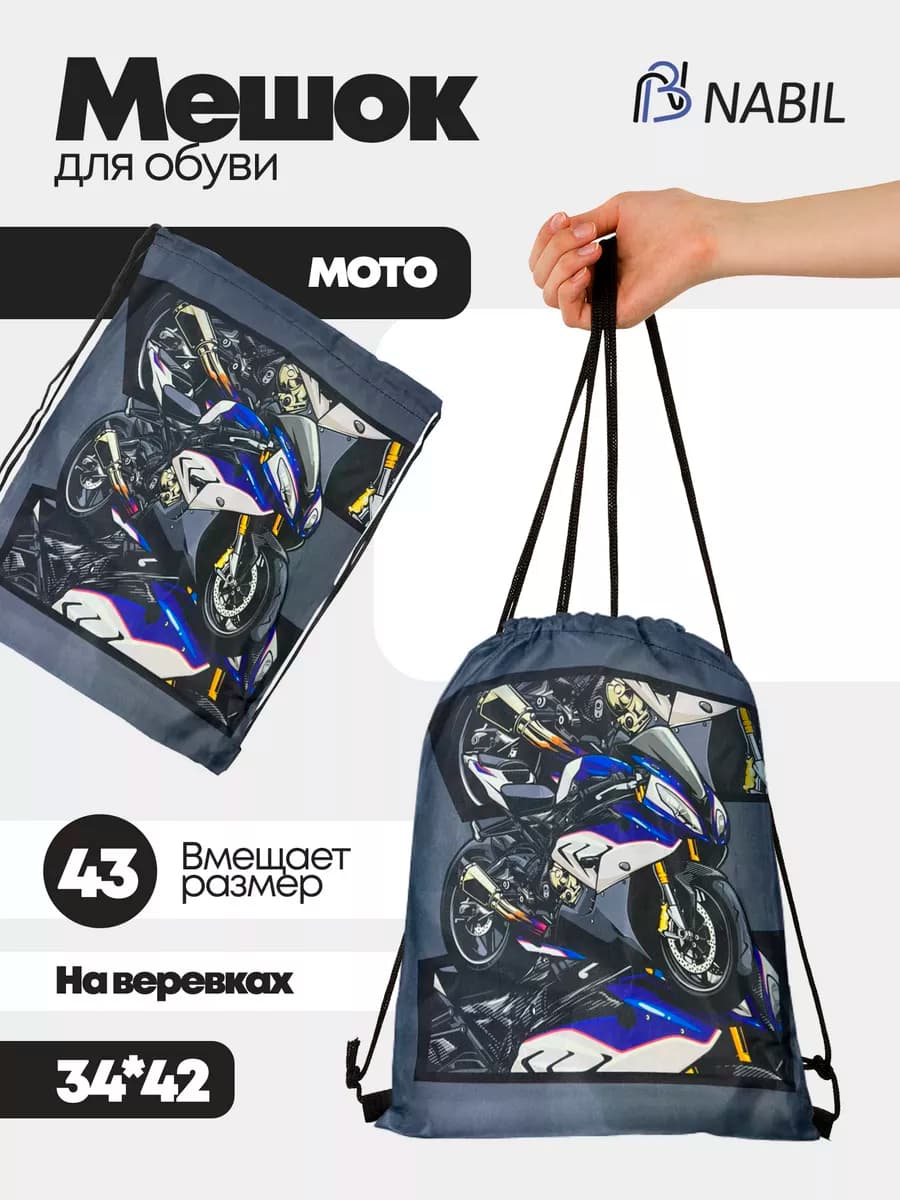 Мешок для обуви в школу