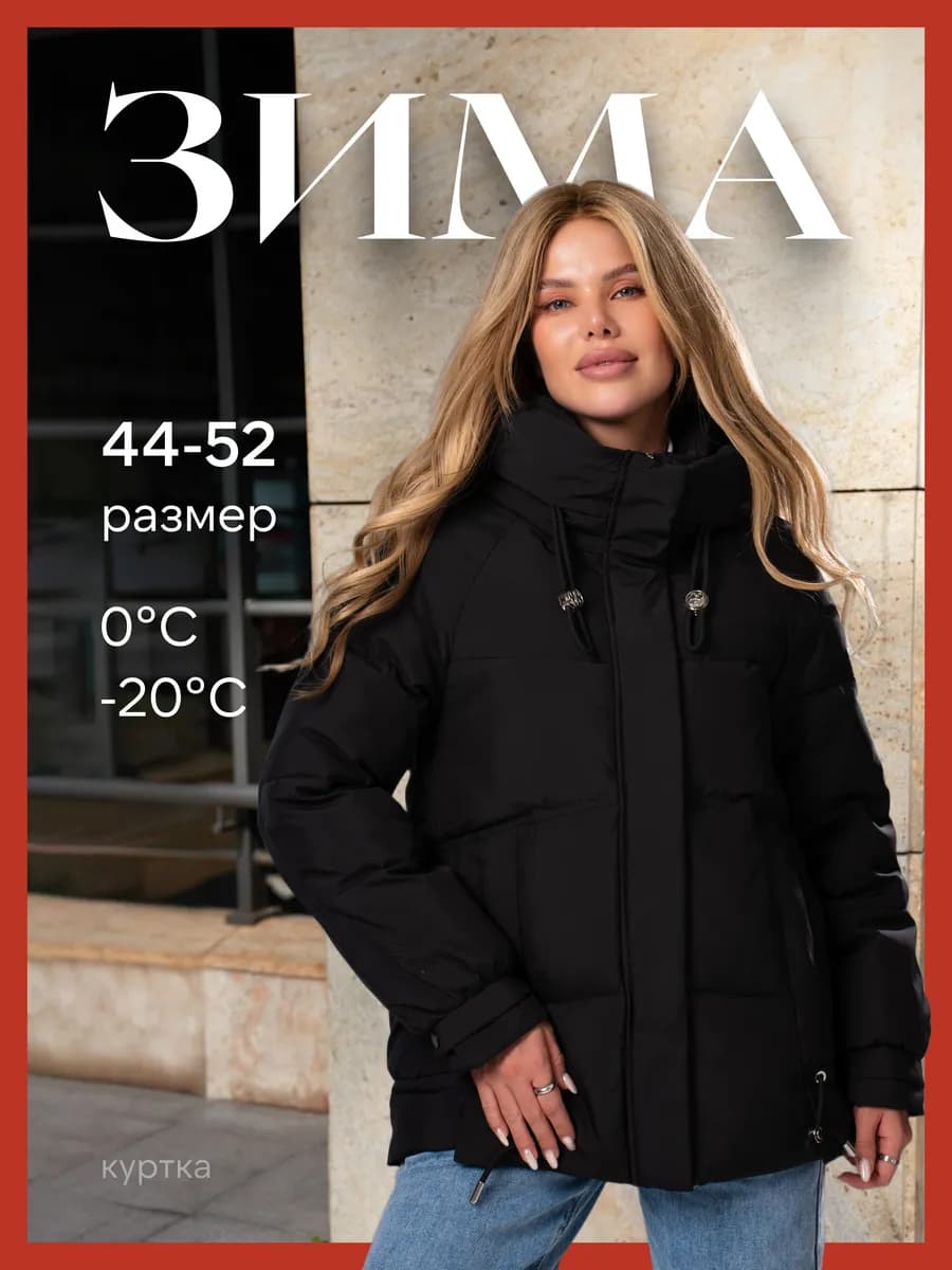 Куртка зимняя с капюшоном короткая