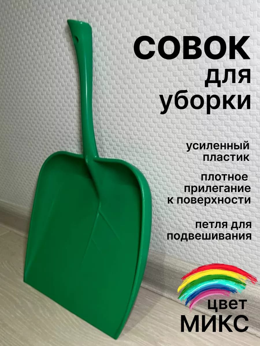 Совок для мусора уборки