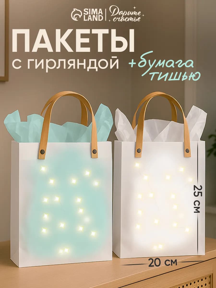 Набор подарочных пакетов с гирляндой для упаковки подарка