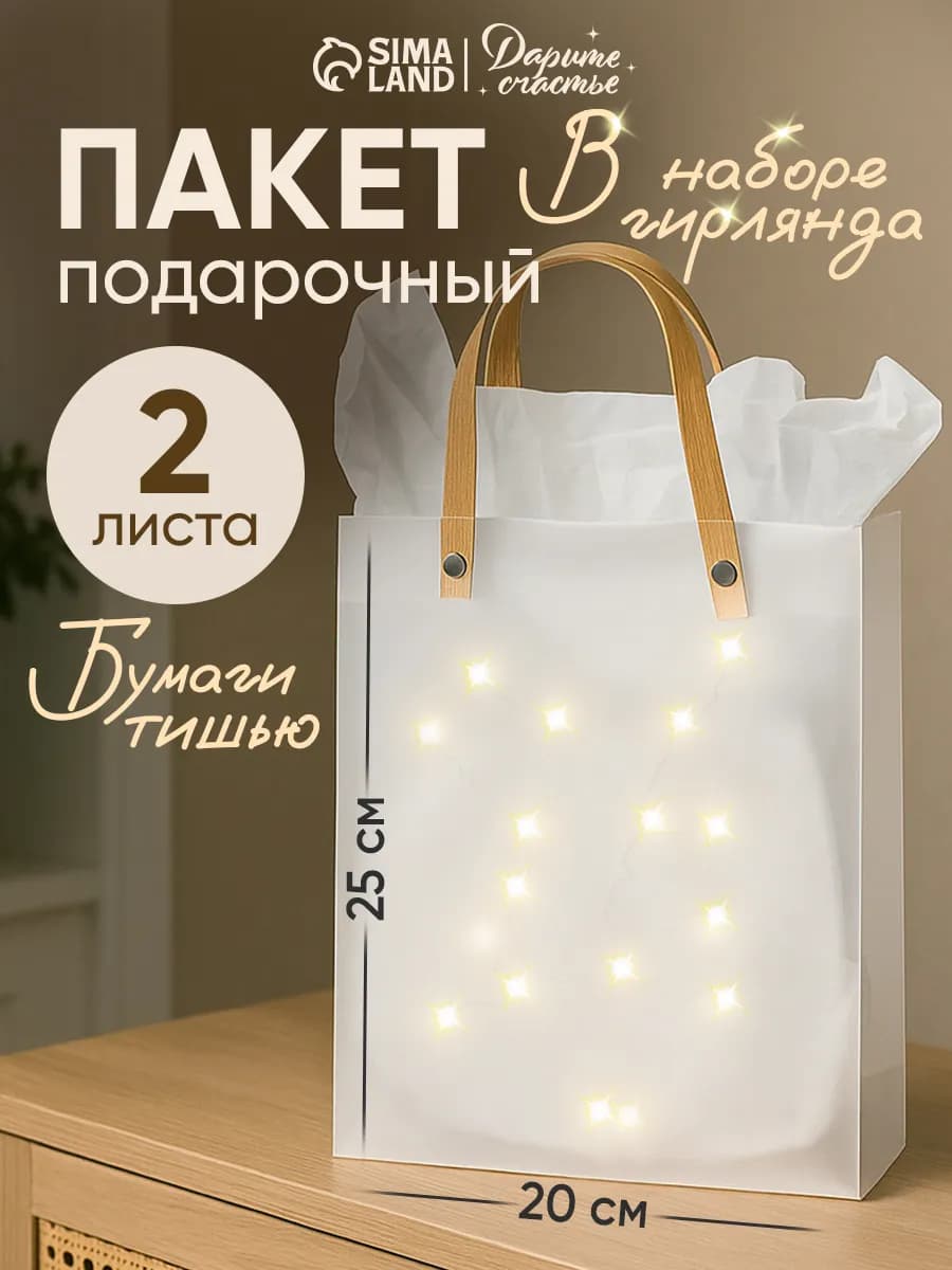 Подарочный пакет с гирляндой для упаковки подарка