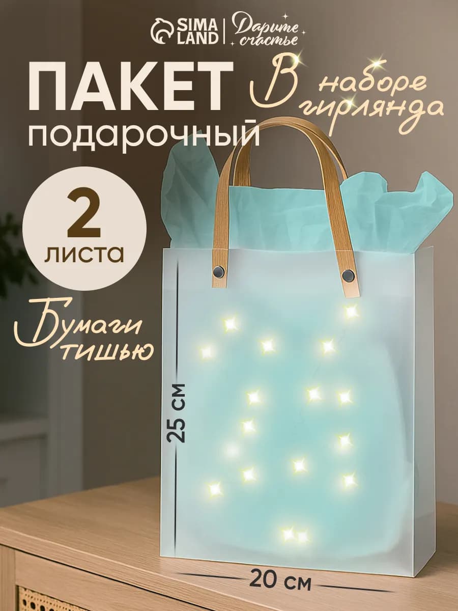 Подарочный пакет с гирляндой для упаковки подарка