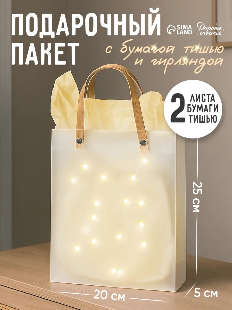 Подарочный пакет с гирляндой для упаковки подарка