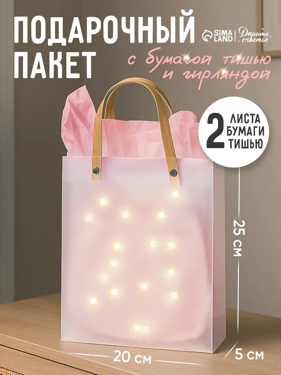 Подарочный пакет с гирляндой для упаковки подарка