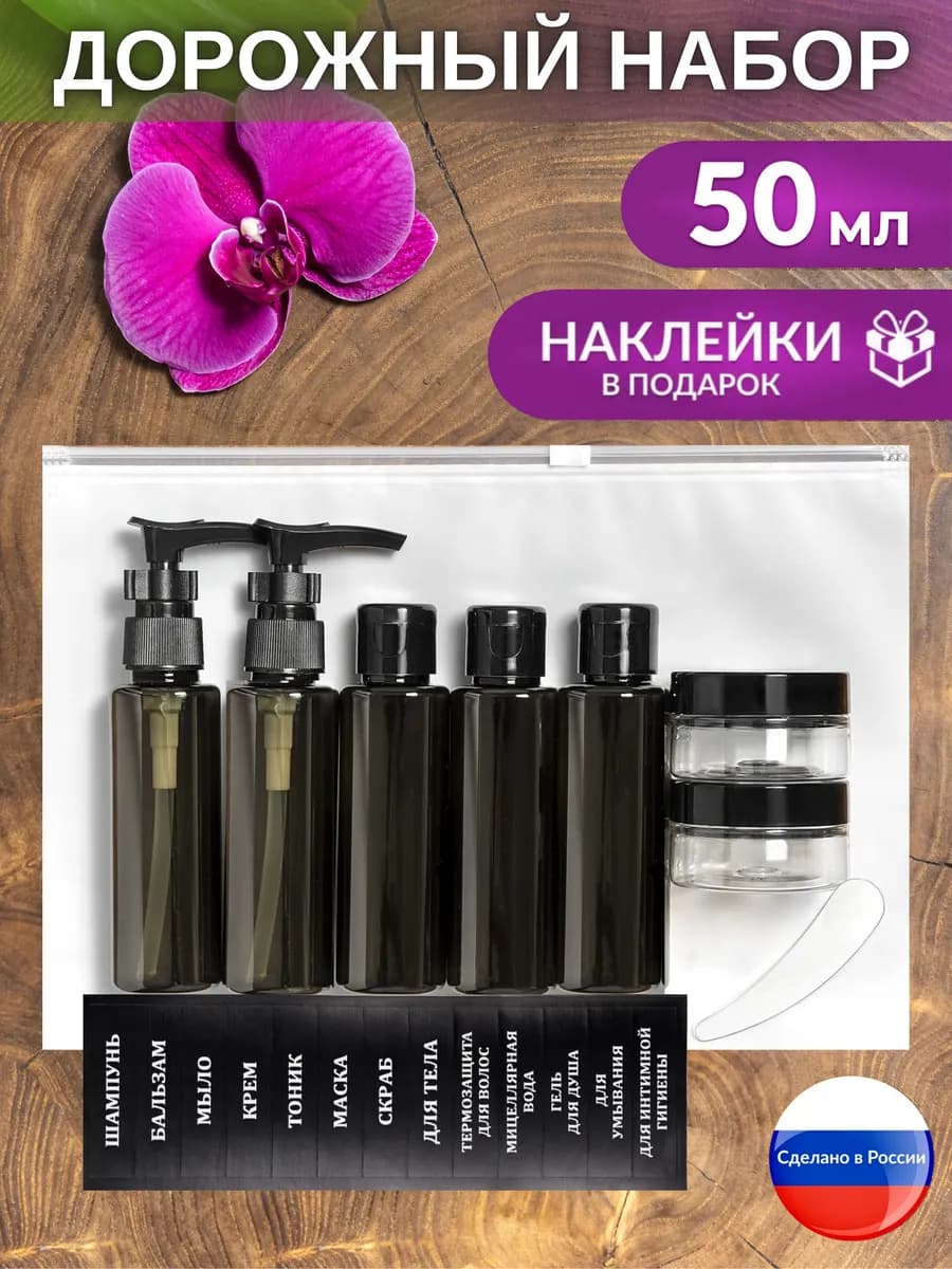 Дорожный набор флаконов, баночки для путешествий в дорогу