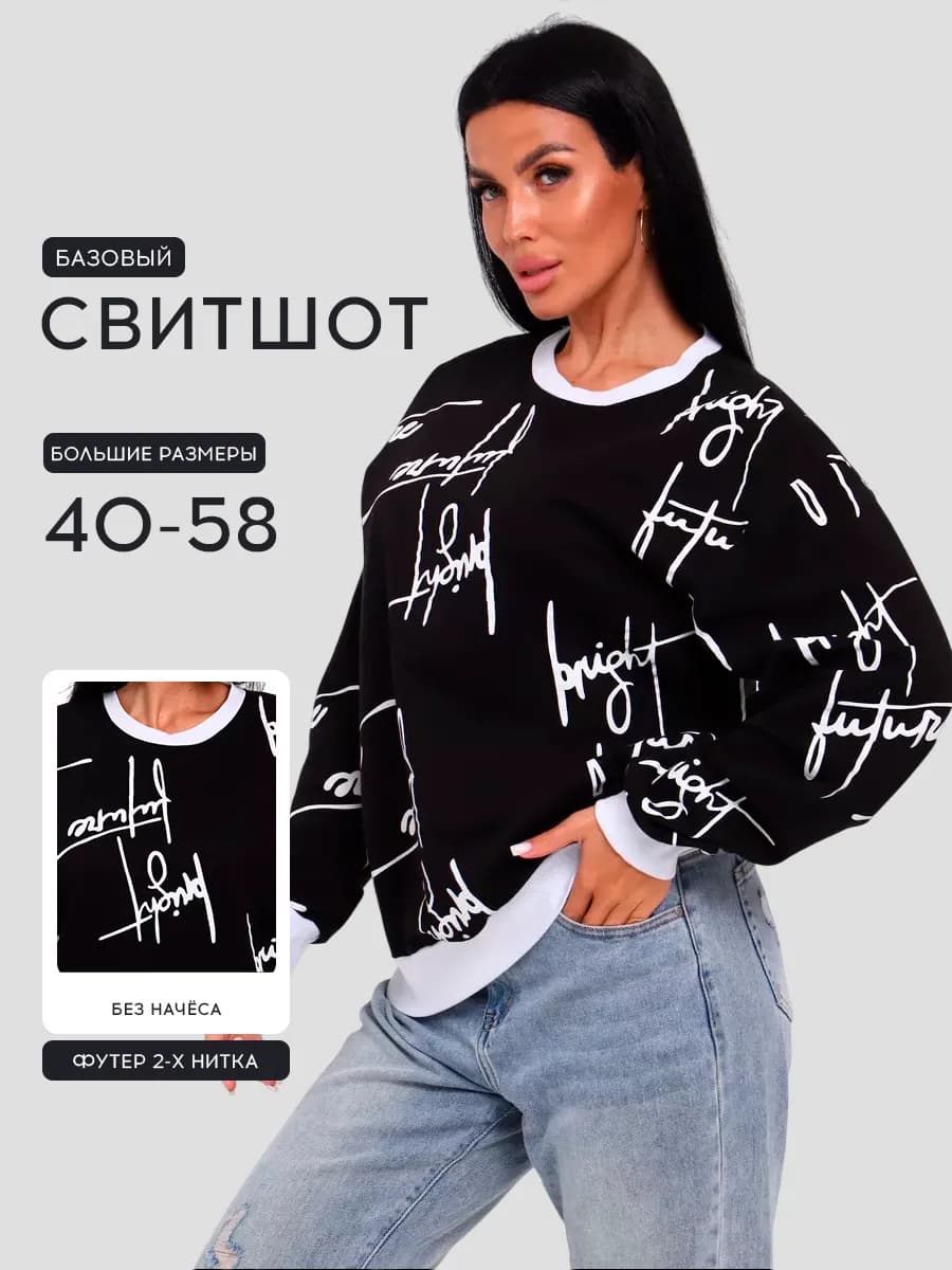 Свитшот оверсайз без начеса больших размеров