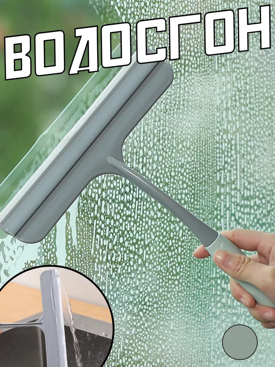 Щетка для мытья стекол водосгон серый 22см