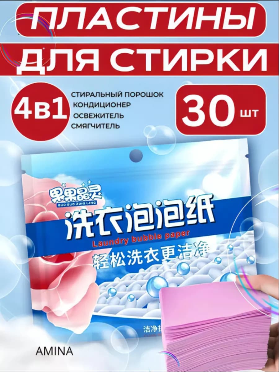 Пластины для стирки белья с кондиционером30шт
