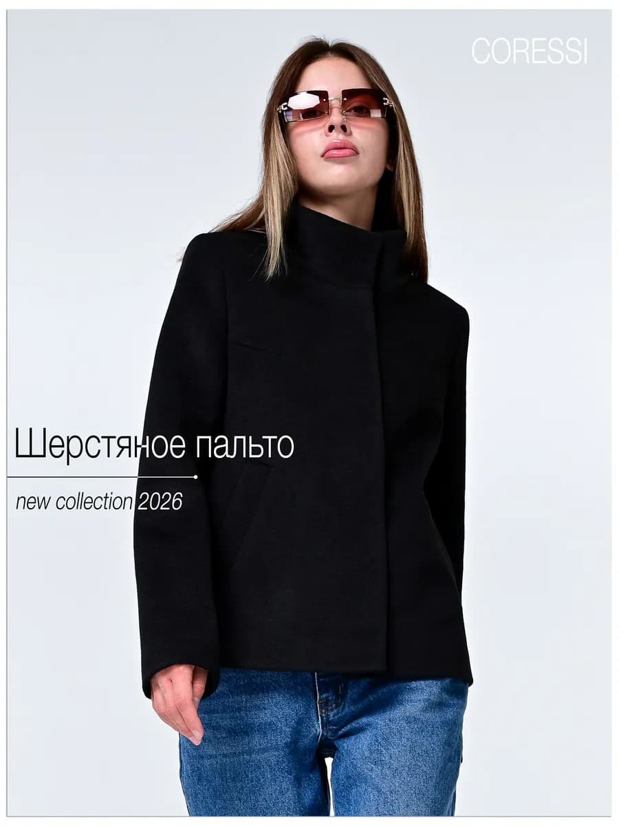 Пальто шерстяное демисезонное с воротником стойкой