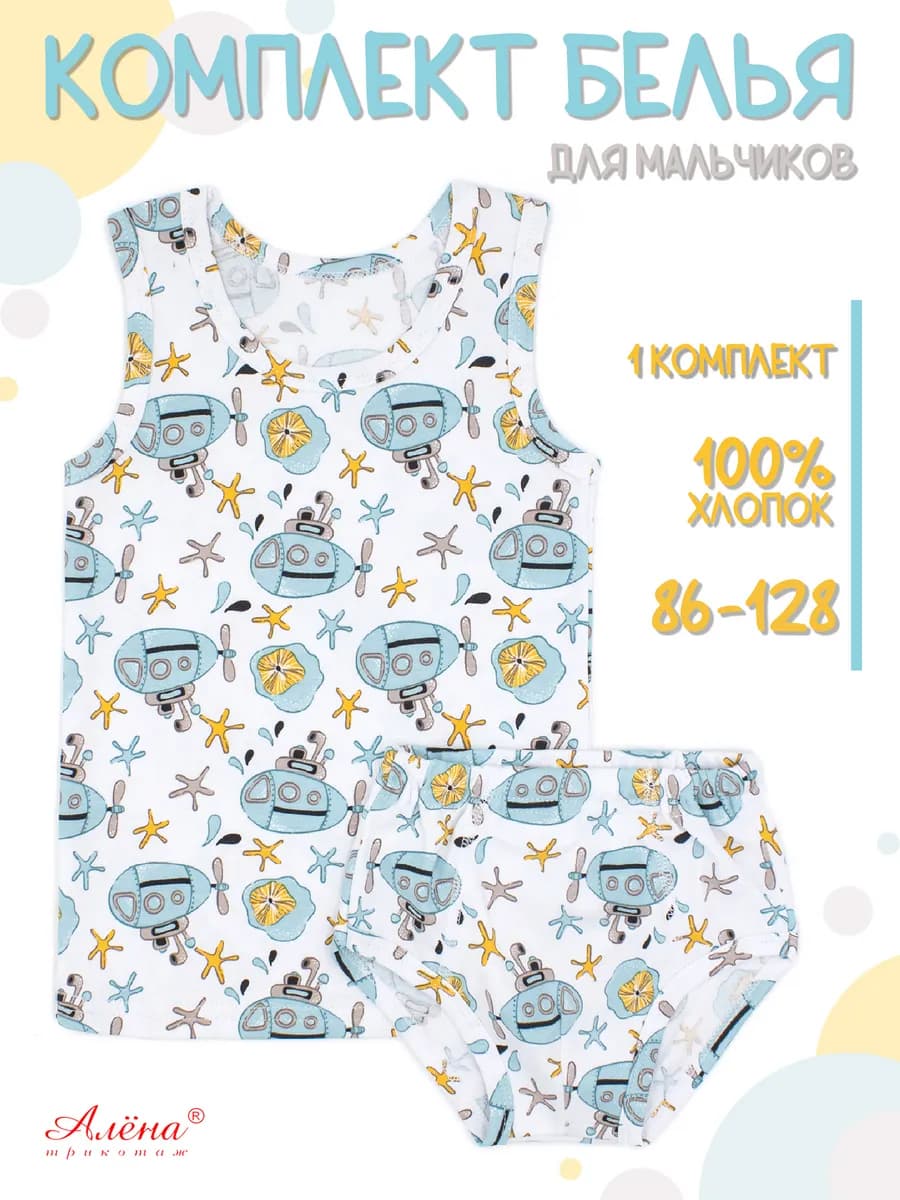 Комплект нижнего белья майка и трусы для мальчика