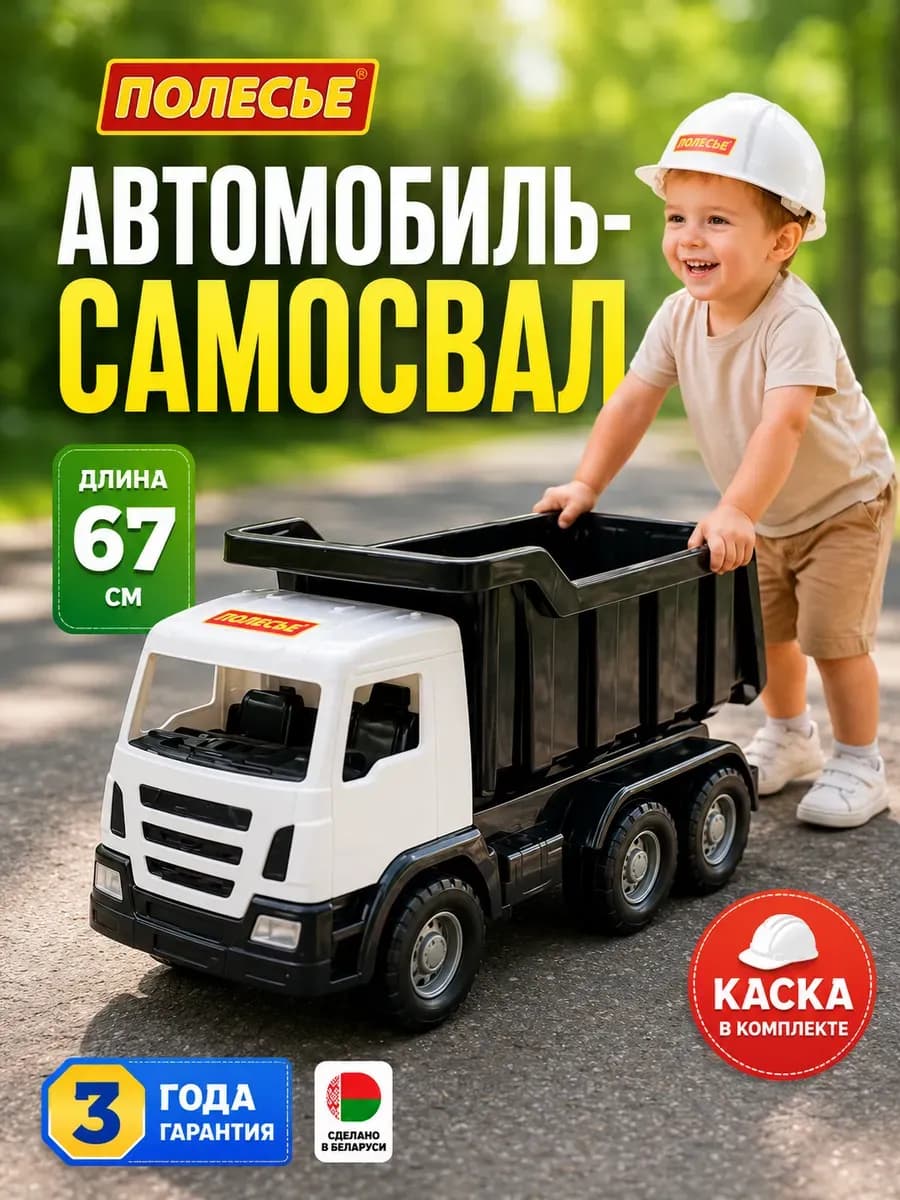 Игрушечный большой самосвал и каска