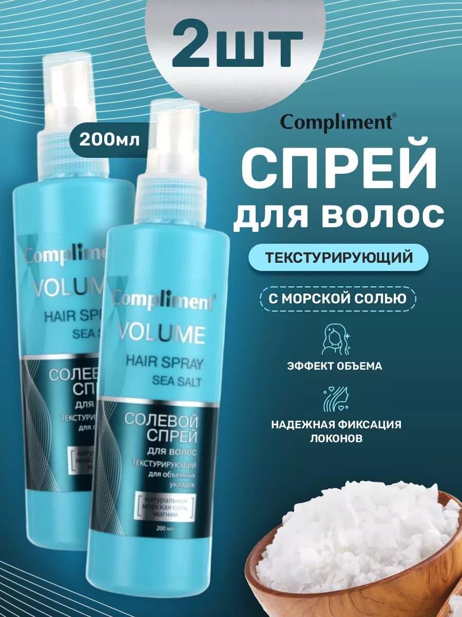 Спрей для волос солевой для объема Текстурайзер 2шт*200мл