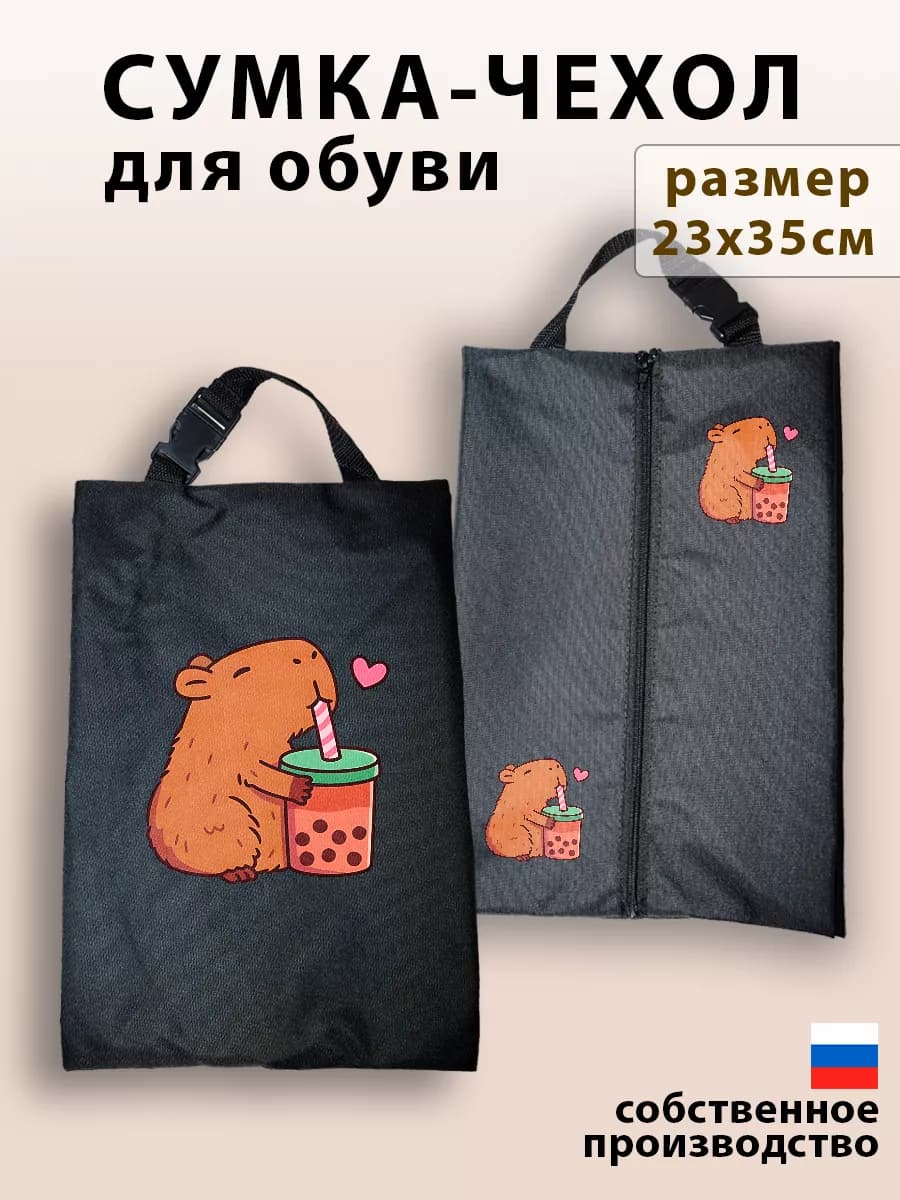 Мешок для обуви для девочек сумка чехол в школу Капибара