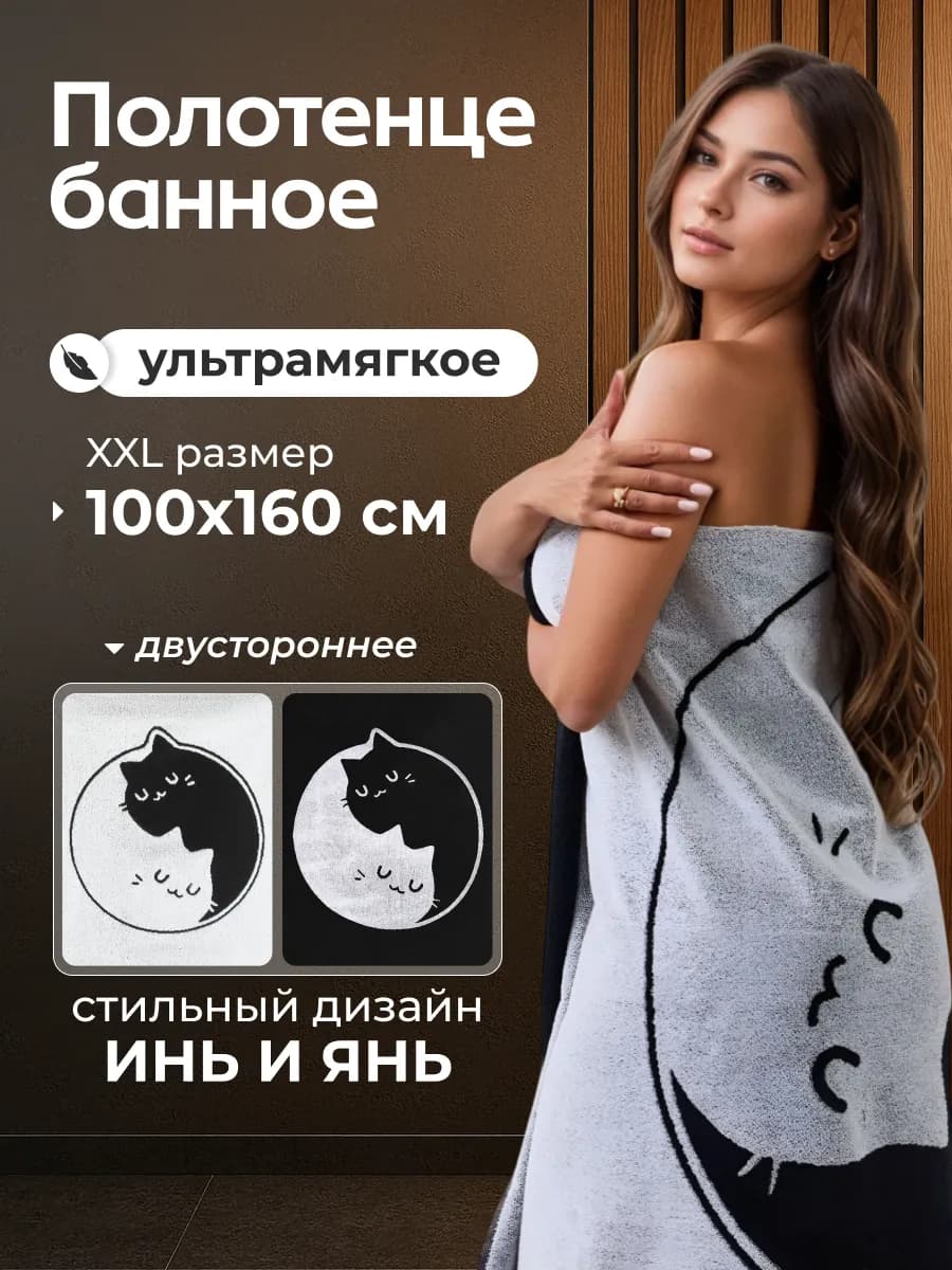 Полотенце банное махровое Инь и Янь хлопок 100х160 1шт