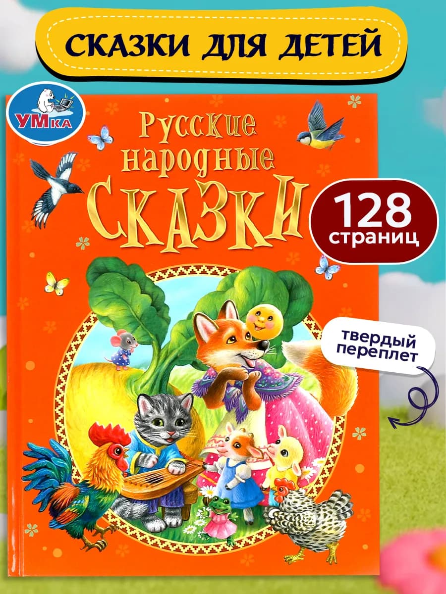 Детская подарочная книга русские народные сказки для малышей
